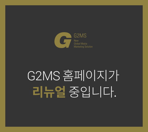 g2ms 홈페이지가 리뉴얼 중입니다.